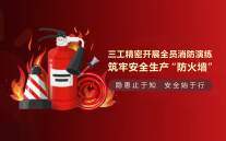 三工光電開展全員消防演練，筑牢安全生產(chǎn)“防火墻”